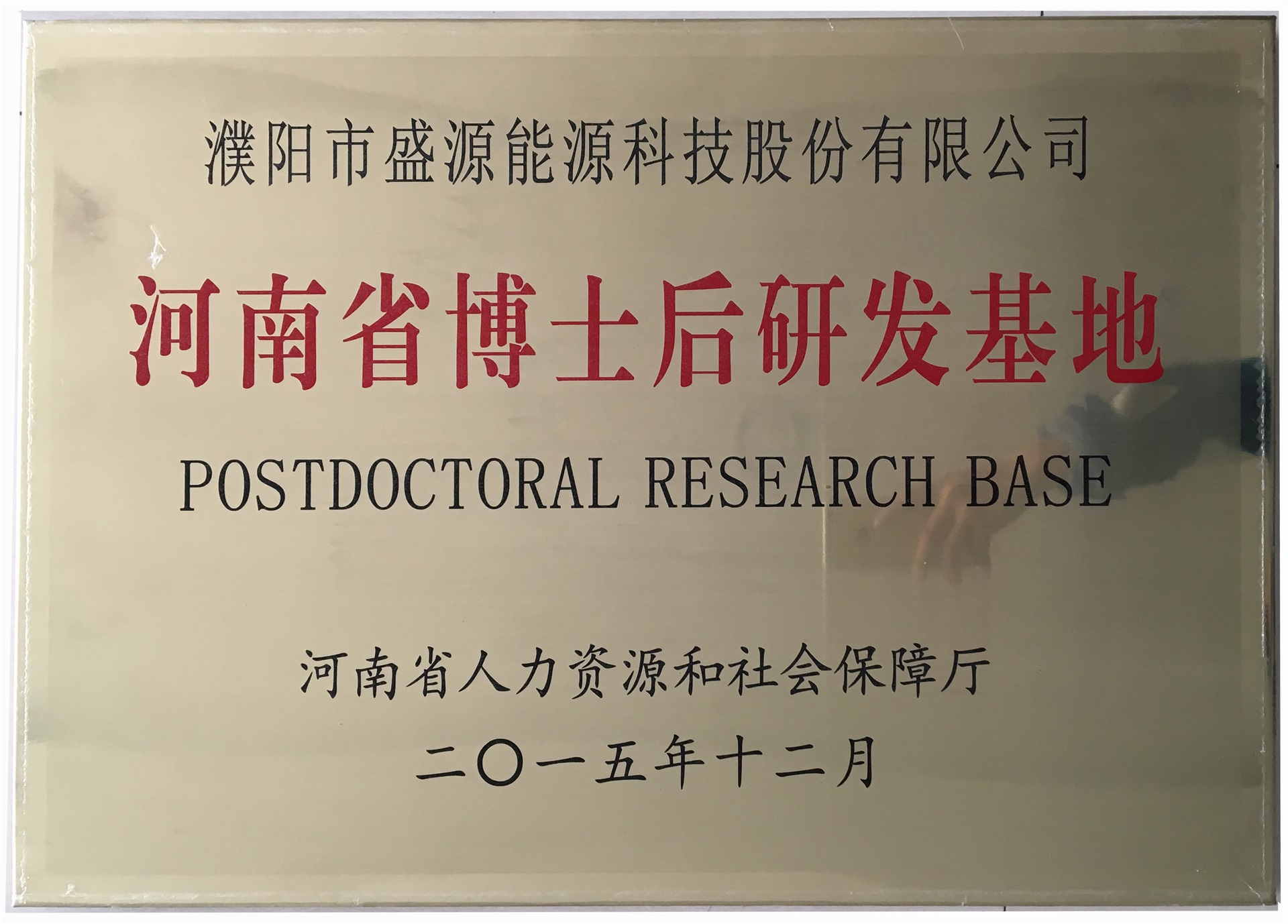 8.2015年12月，盛源科技榮獲“河南省博士后研發(fā)基地”榮譽稱號.jpg